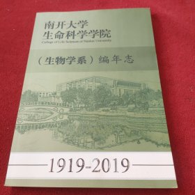 南开大学生命科学院（生物学系）编年志1919–2019