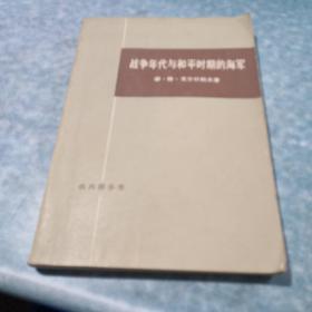 战争年代与和平时期的海军