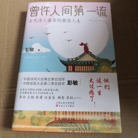 曾许人间第一流:古代诗人骚客的激荡人生（诗词大会总冠军彭敏作品）