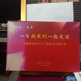 见证.发展  一百期我们一起走过《赣医信息》——院报100期汇编   赣榆县人民医院院报