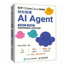 扣子从入门到精通：轻松搭建AI AGENT
