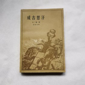 成吉思汗 【邵循岱译，1958年1版1印7000册】 稀少！