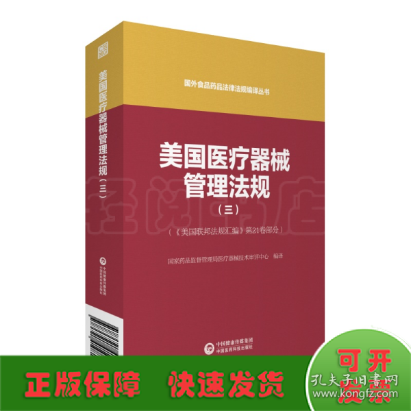 美国医疗器械管理法规（三）（国外食品药品法律法规编译丛书）