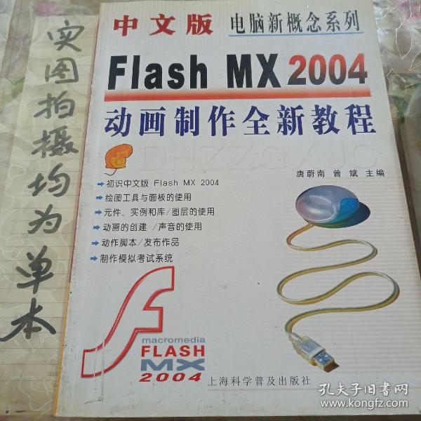 中文版Flash MX 2004动画制作全新教程