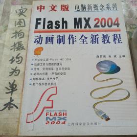 中文版Flash MX 2004动画制作全新教程