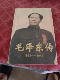 毛泽东传:1893-1949