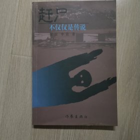 赶尸：不仅仅是传说