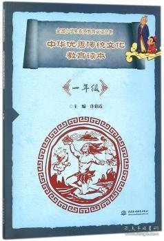 中华优秀传统文化教育读本（一年级）（全国小学生素质教育必读丛书）