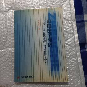 中國(guó)住宅經(jīng)濟(jì)與國(guó)民經(jīng)濟(jì)整合，，