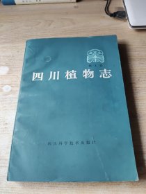 四川植物志 第四卷