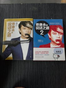 蔡康永的说话之道1+2（2本合售）