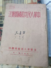 中华人民共和国婚姻法 太原