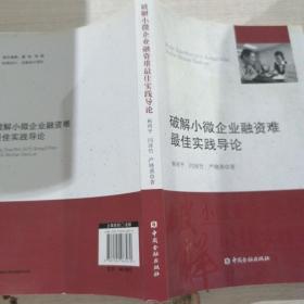 破解小微企业融资难最佳实践导论