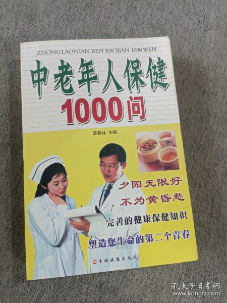 中老年人保健1000问