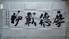 刘福友 书法“厚德载物”