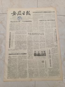 安徽日报1981年11月22日。蚌埠市第二麻纺厂正确执行奖励政策，奖金发的合理，产值利润增加。小姚当上了酒状元。巾帼英雄，为国争光一一中国女排荣获第三届世界杯冠军。