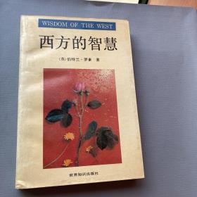 西方的智慧:西方哲学在它的社会和政治背景中的历史考察