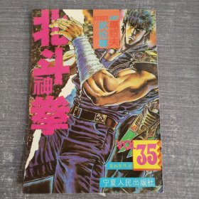 北斗神拳 35