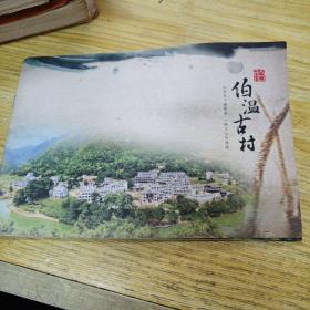 伯温古村旅游路线