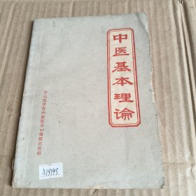 249《中医基本理论》