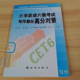 大學(xué)英語(yǔ)六級(jí)考試寫(xiě)作部分高分對(duì)策