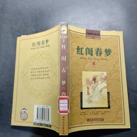 红闺春梦（上）