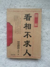 看相不求人