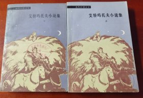 《艾特玛托夫小说集》上下j