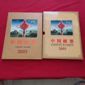 中国邮票2003年（含非典）（邮票齐全）