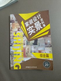 家装设计实景资料集：综合篇