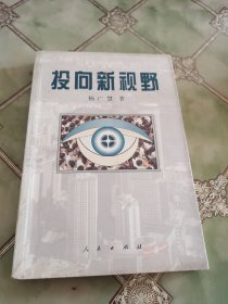投向新视野（签名本）