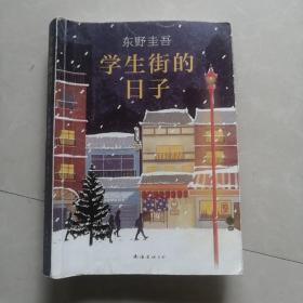 东野圭吾：学生街的日子