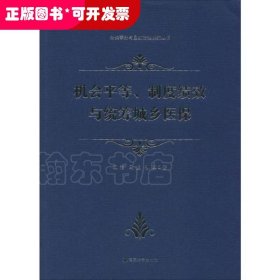 机会平等、制度绩效与统筹城乡医保