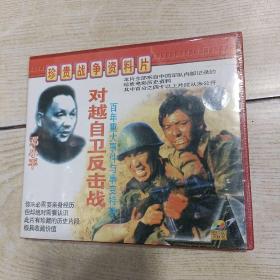 VCD 珍贵战争资料片 对越自卫反击战 2碟（实物图，售出概不退换）