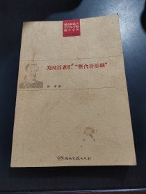 美国百老汇“整合音乐剧”