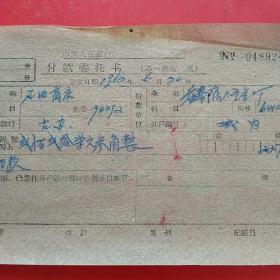 1963年5月30日，付款委托书，公私合营益泰隆小五金工厂～锦州石油商店。（生日票据，银行类票据）。（35-8）