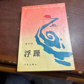 浮躁