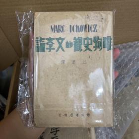 唯物史观的文学论（伊可维支著·江思译·作家书屋1948年版）