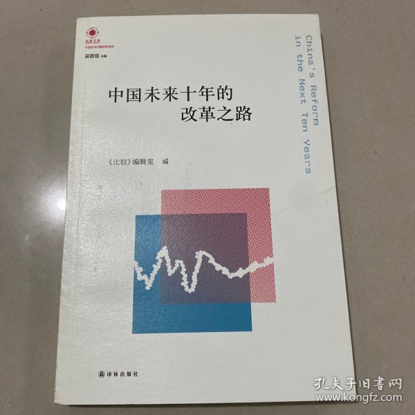 凤凰文库·中国经济问题研究系列：中国未来十年的改革之路