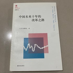 凤凰文库·中国经济问题研究系列：中国未来十年的改革之路