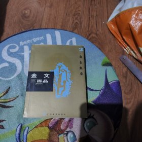 金文三百品（二）・卣壶觚�