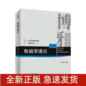 电磁学通论/钟锡华
