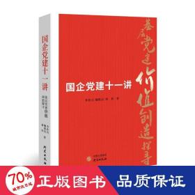 国企党建十一讲 党史党建读物 李作兵,魏胜启,刘玮 新华正版