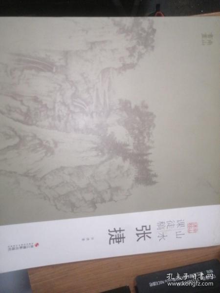 山水课徒稿：张捷/南山课稿