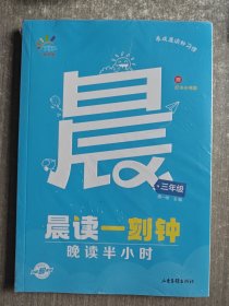 一起同学 晨读一刻钟 晚读半小时 三年级 曲一线 53小学 2024版