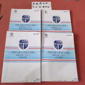 2023版西南交通大学电气考研电路分析（922）电路分析课后答案，冲刺卷答案，真题详解，历年真题（有笔记，有水印）共四本1.7千克