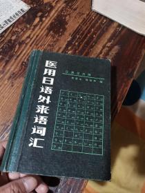 《醫(yī)用日語外來語詞匯  》（日英漢對照）