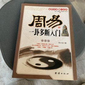 周易一卦多断入门