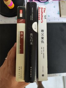 （请看描述） 正版假一罚十 【教父 系列】 1-3全集 教父1和教父2是精装，译林出版社，教父3是平装，上海译文出版社，三册合售 货号35-0