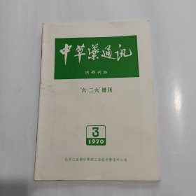 中草药通讯 六二六增刊 （1970,3）